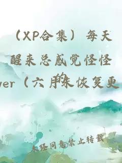 （XP合集）每天醒来总感觉怪怪的