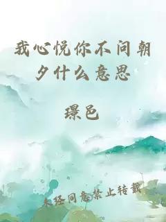 我心悦你不问朝夕什么意思