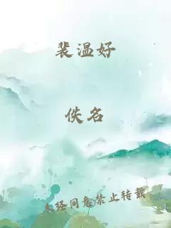 裴温好