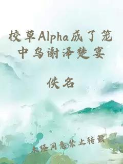 校草Alpha成了笼中鸟谢泽楚宴