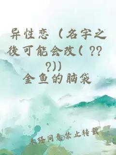 异性恋（名字之後可能会改( ?? ?)）