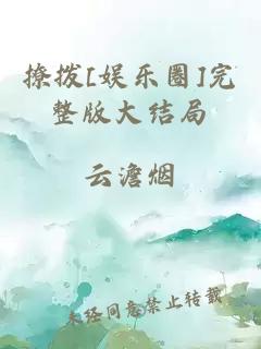 撩拨[娱乐圈]完整版大结局