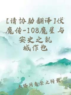 [请协助翻译]伏魔传-108魔星与安史之乱