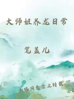 大师姐养龙日常