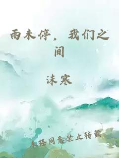 雨未停，我们之间