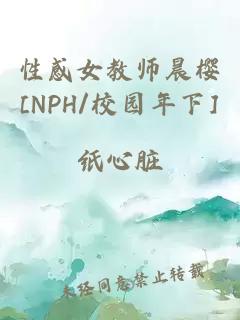 性感女教师晨樱[NPH/校园年下]