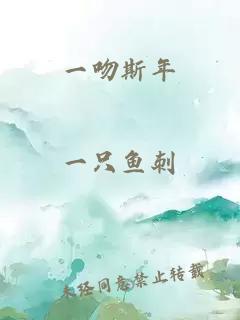 一吻斯年