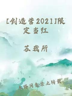 [创造营2021]限定当红