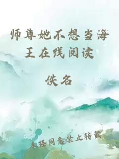 师尊她不想当海王在线阅读