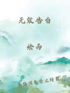 无效告白