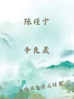 陈瑾宁