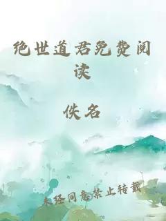 绝世道君免费阅读