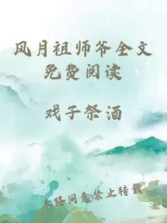 风月祖师爷全文免费阅读