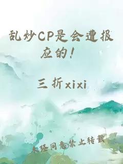 乱炒CP是会遭报应的！