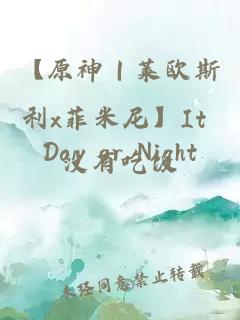 【原神｜莱欧斯利x菲米尼】It Day or Night