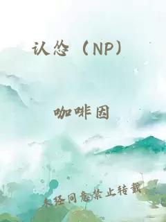 认怂（NP）