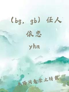 （bg，gb）任人依恋