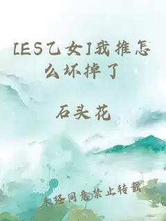 [ES乙女]我推怎么坏掉了