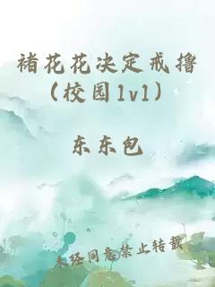 褚花花决定戒撸（校园1v1）