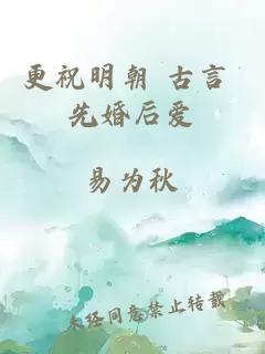 更祝明朝 古言 先婚后爱