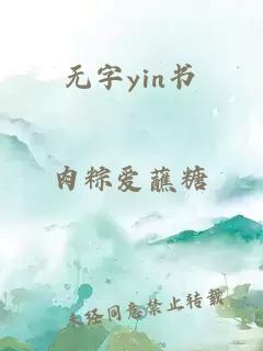 无字yin书