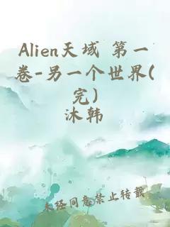 Alien天域 第一卷-另一个世界(完)