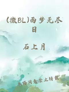 (微BL)雨梦无尽日