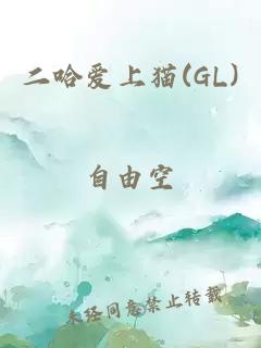 二哈爱上猫(GL)