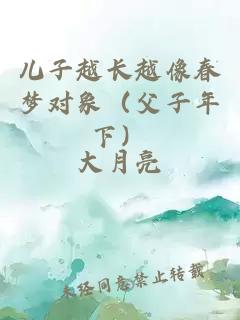 儿子越长越像春梦对象（父子年下）