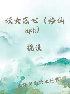 妖女惑心（修仙nph）