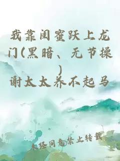 我靠闺蜜跃上龙门(黑暗、无节操)