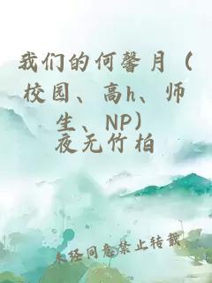 我们的何馨月（校园、高h、师生、NP）