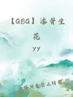 【GBG】漆骨生花