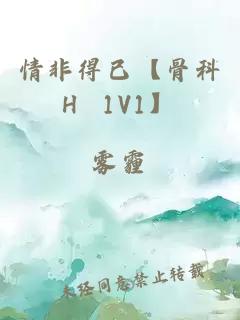 情非得已【骨科H 1V1】