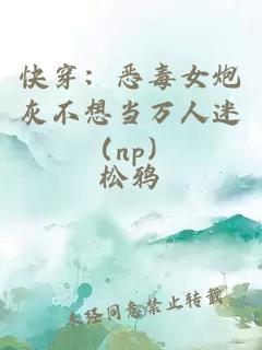 快穿：恶毒女炮灰不想当万人迷（np）