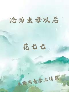 沦为虫母以后