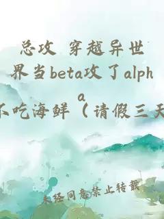 总攻 穿越异世界当beta攻了alpha