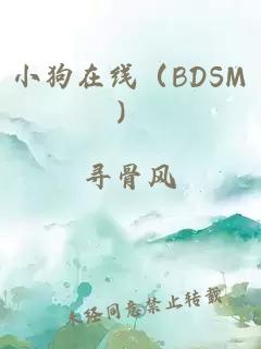 小狗在线（BDSM）