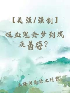 【美强/强制】吸血鬼会梦到残疾羊吗？