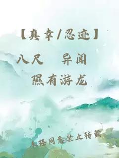 【真幸/忍迹】八尺様异闻録