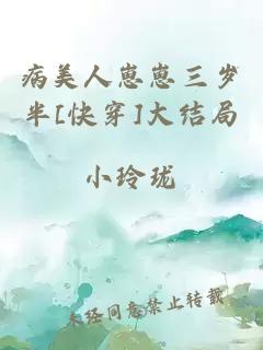 病美人崽崽三岁半[快穿]大结局