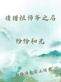 请错祖师爷之后