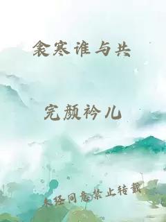 衾寒谁与共