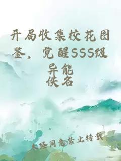 开局收集校花图鉴，觉醒SSS级异能