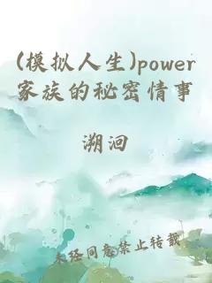 (模拟人生)power家族的秘密情事