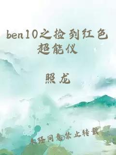 ben10之捡到红色超能仪