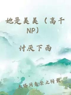 她是美美（高干NP）