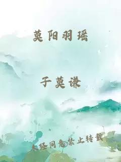 莫阳羽瑶