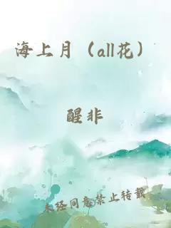 海上月（all花）