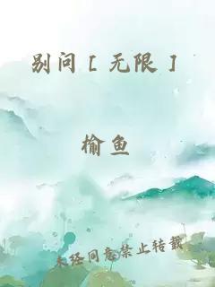 别问［无限］